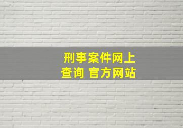 刑事案件网上查询 官方网站